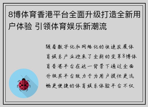 8博体育香港平台全面升级打造全新用户体验 引领体育娱乐新潮流