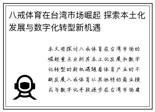 八戒体育在台湾市场崛起 探索本土化发展与数字化转型新机遇