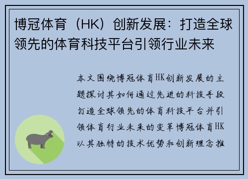博冠体育（HK）创新发展：打造全球领先的体育科技平台引领行业未来