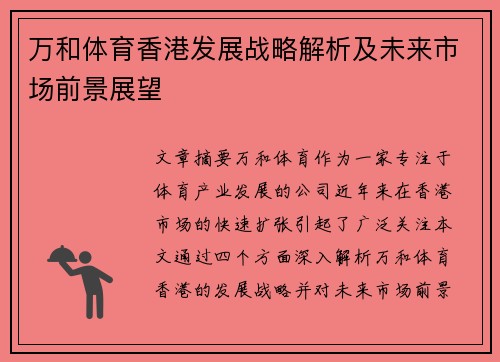 万和体育香港发展战略解析及未来市场前景展望