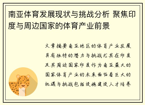 南亚体育发展现状与挑战分析 聚焦印度与周边国家的体育产业前景