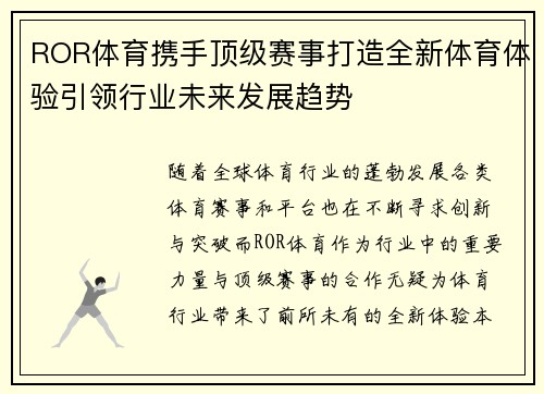 ROR体育携手顶级赛事打造全新体育体验引领行业未来发展趋势