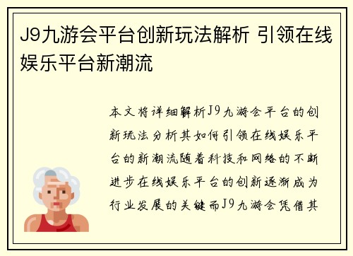 J9九游会平台创新玩法解析 引领在线娱乐平台新潮流