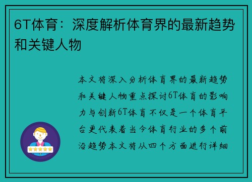 6T体育：深度解析体育界的最新趋势和关键人物