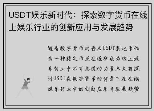 USDT娱乐新时代：探索数字货币在线上娱乐行业的创新应用与发展趋势