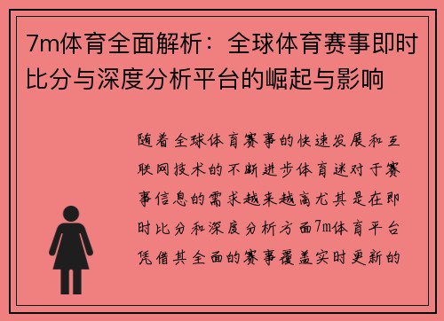 7m体育全面解析：全球体育赛事即时比分与深度分析平台的崛起与影响