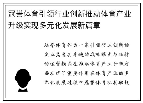 冠誉体育引领行业创新推动体育产业升级实现多元化发展新篇章