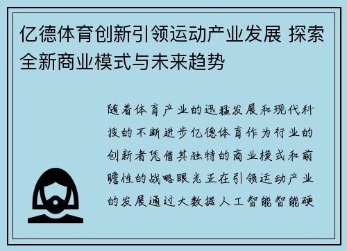 亿德体育创新引领运动产业发展 探索全新商业模式与未来趋势