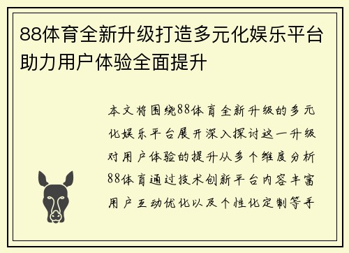 88体育全新升级打造多元化娱乐平台助力用户体验全面提升