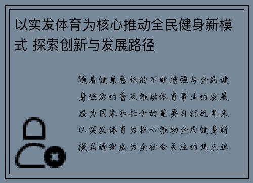以实发体育为核心推动全民健身新模式 探索创新与发展路径