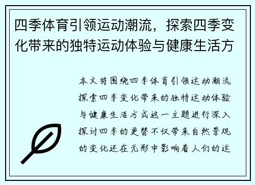 四季体育引领运动潮流，探索四季变化带来的独特运动体验与健康生活方式
