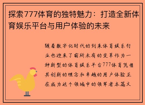 探索777体育的独特魅力：打造全新体育娱乐平台与用户体验的未来