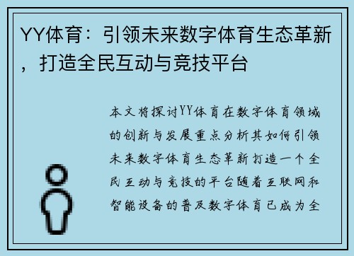 YY体育：引领未来数字体育生态革新，打造全民互动与竞技平台