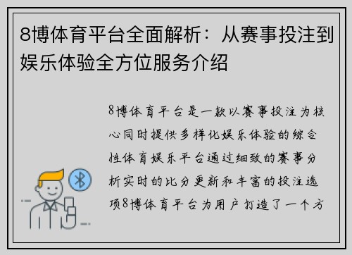 8博体育平台全面解析：从赛事投注到娱乐体验全方位服务介绍