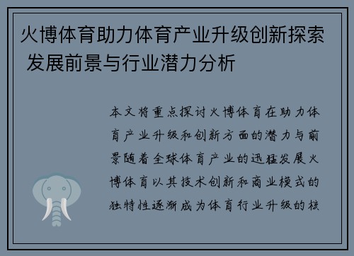 火博体育助力体育产业升级创新探索 发展前景与行业潜力分析