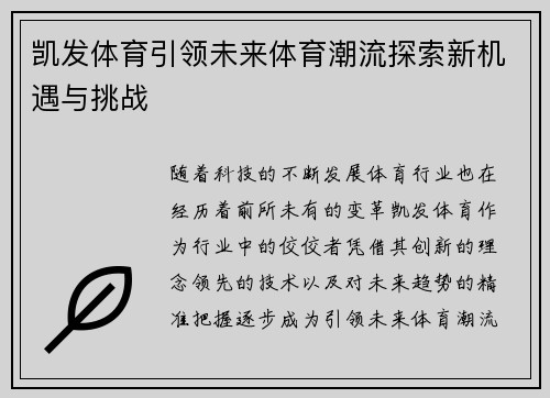 凯发体育引领未来体育潮流探索新机遇与挑战