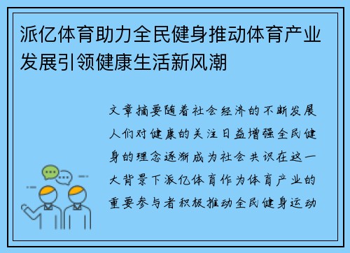 派亿体育助力全民健身推动体育产业发展引领健康生活新风潮