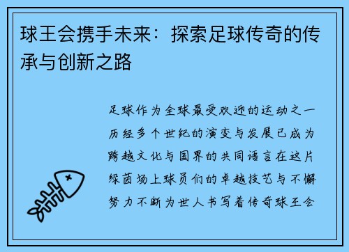 球王会携手未来：探索足球传奇的传承与创新之路