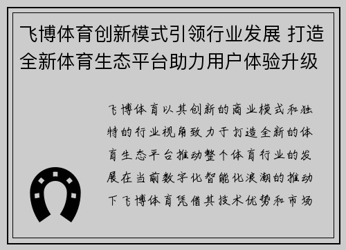 飞博体育创新模式引领行业发展 打造全新体育生态平台助力用户体验升级