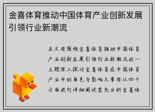 金喜体育推动中国体育产业创新发展引领行业新潮流