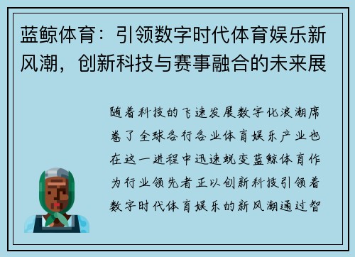 蓝鲸体育：引领数字时代体育娱乐新风潮，创新科技与赛事融合的未来展望