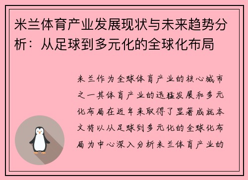 米兰体育产业发展现状与未来趋势分析：从足球到多元化的全球化布局