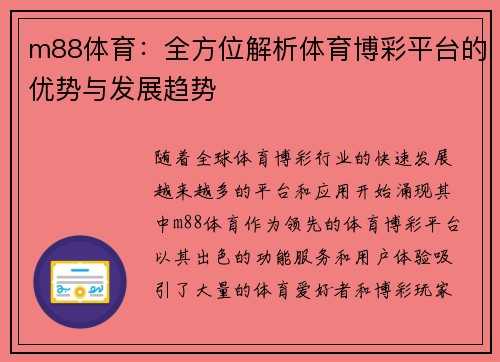 m88体育：全方位解析体育博彩平台的优势与发展趋势