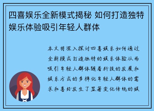 四喜娱乐全新模式揭秘 如何打造独特娱乐体验吸引年轻人群体