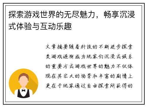 探索游戏世界的无尽魅力，畅享沉浸式体验与互动乐趣