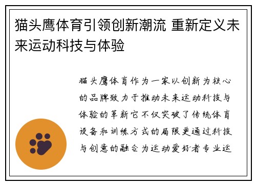 猫头鹰体育引领创新潮流 重新定义未来运动科技与体验