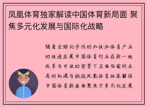 凤凰体育独家解读中国体育新局面 聚焦多元化发展与国际化战略
