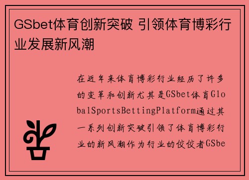 GSbet体育创新突破 引领体育博彩行业发展新风潮