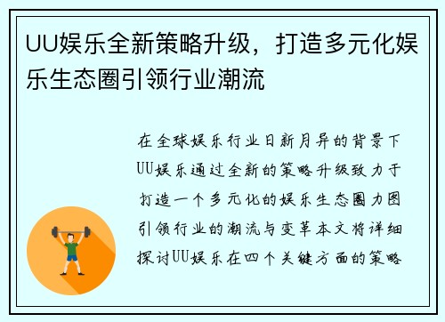 UU娱乐全新策略升级，打造多元化娱乐生态圈引领行业潮流